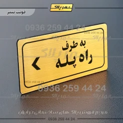 تابلو لیزری به طرف راه پله چپ